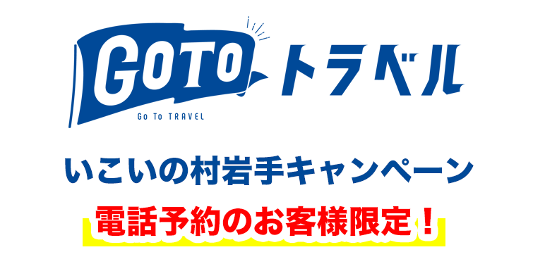 GoToトラベルいこいの村岩手キャンペーン電話予約のお客様限定